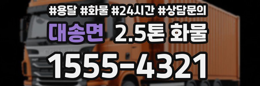 대송면 2.5톤 화물
