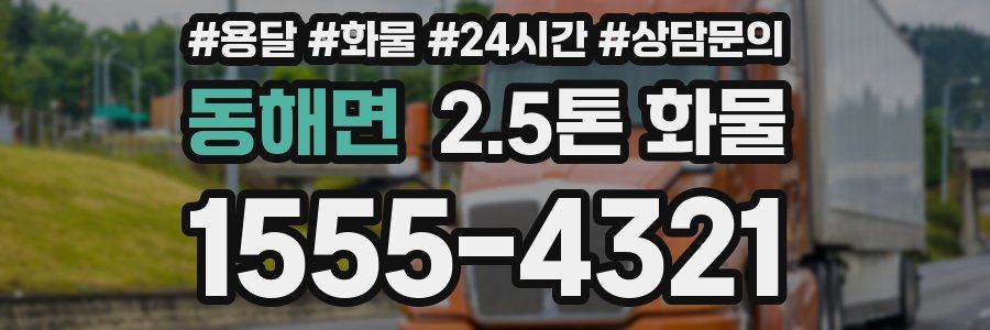 동해면 2.5톤 화물