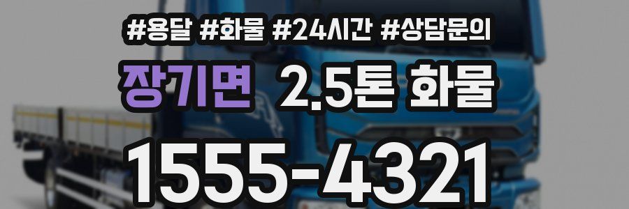 장기면 2.5톤 화물