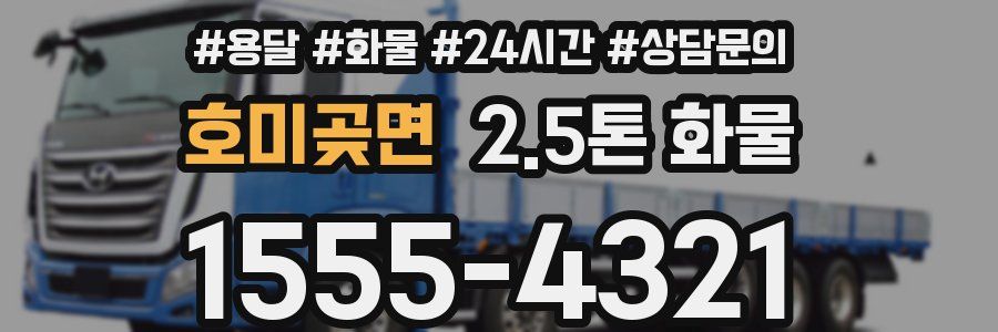호미곶면 2.5톤 화물