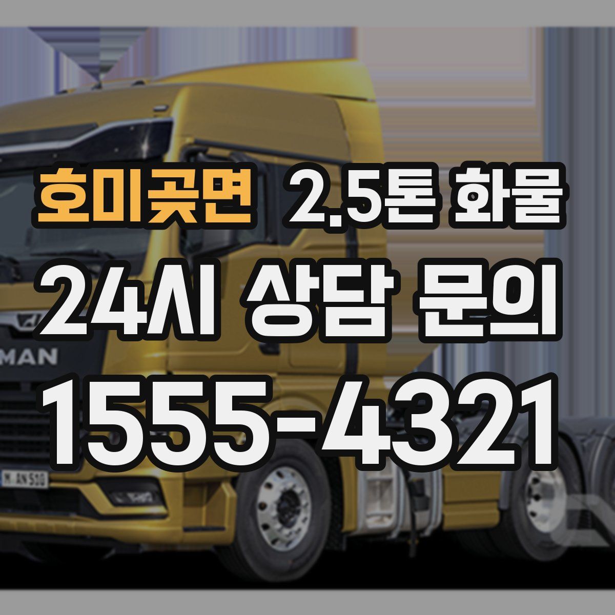 호미곶면 2.5톤 화물