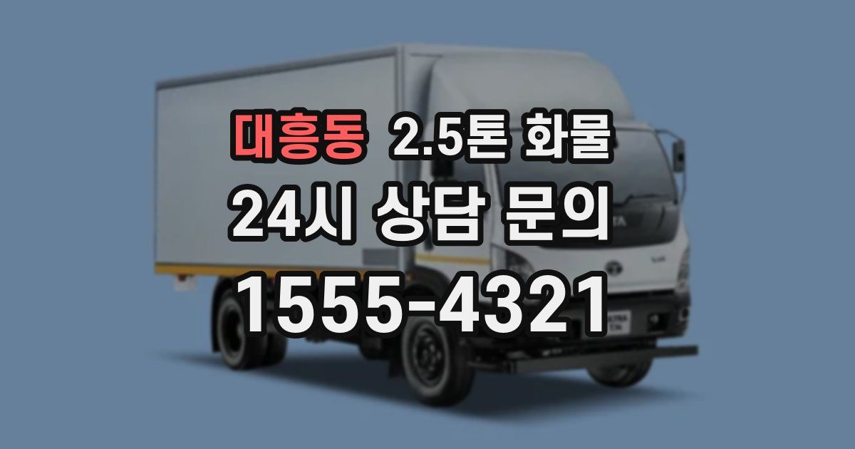 대흥동 2.5톤 화물