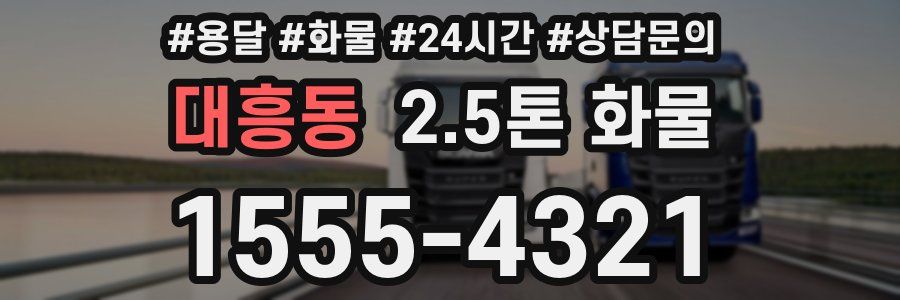 대흥동 2.5톤 화물