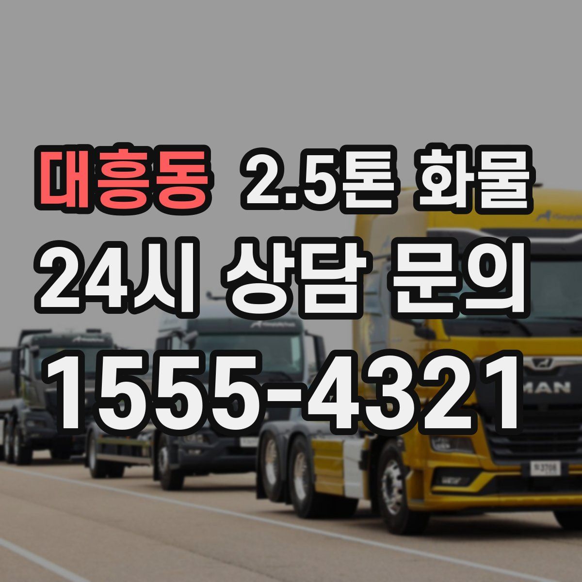 대흥동 2.5톤 화물