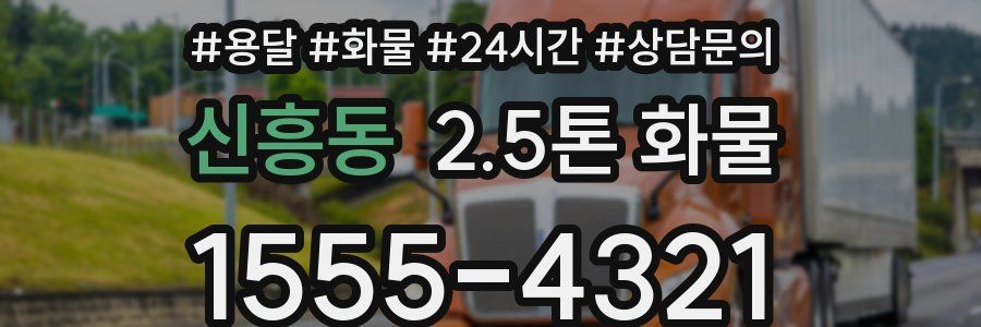 신흥동 2.5톤 화물