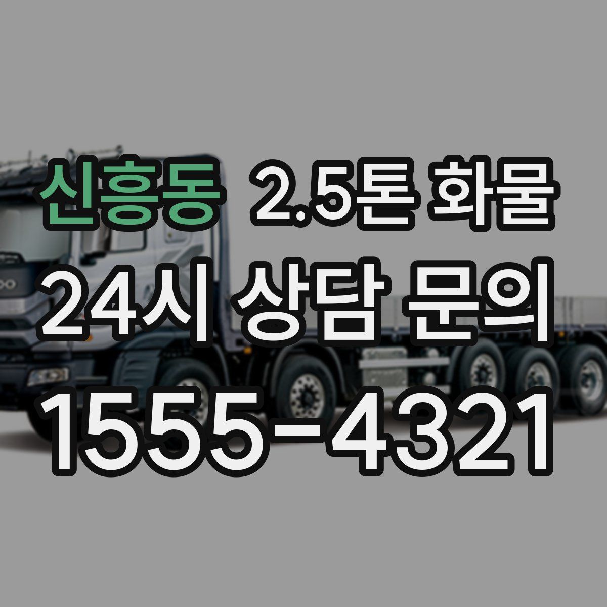 신흥동 2.5톤 화물