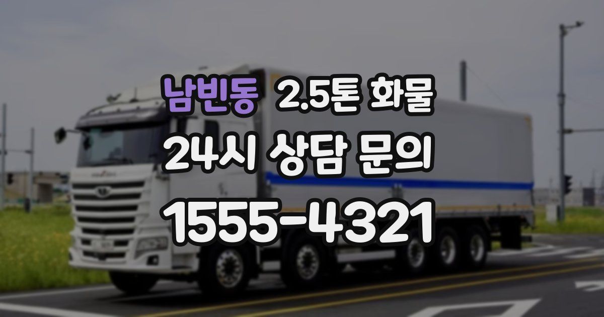 남빈동 2.5톤 화물