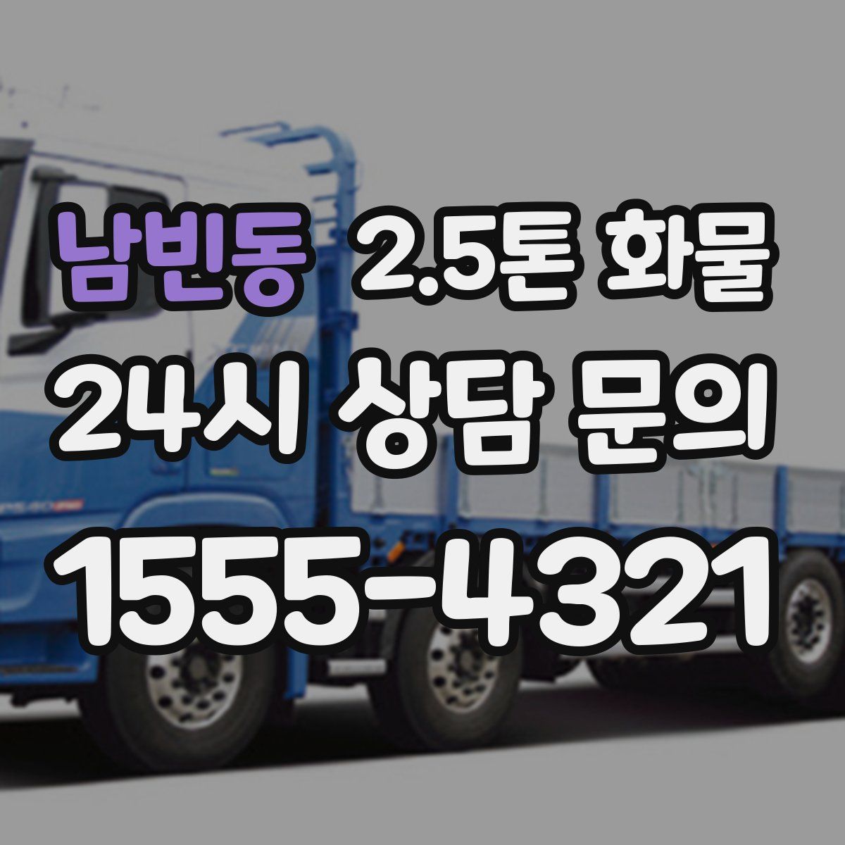 남빈동 2.5톤 화물