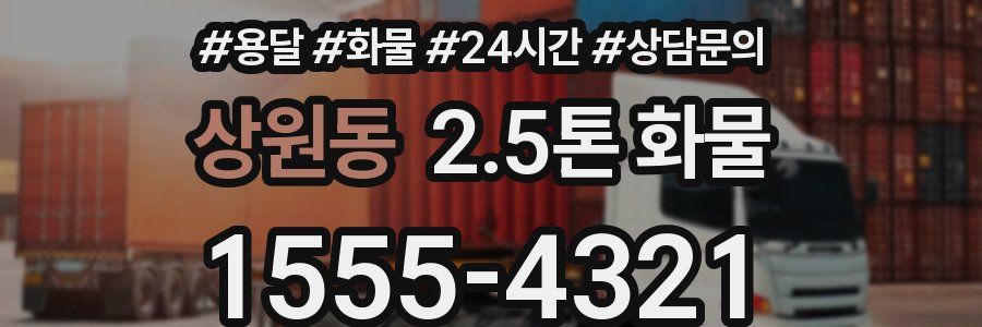상원동 2.5톤 화물