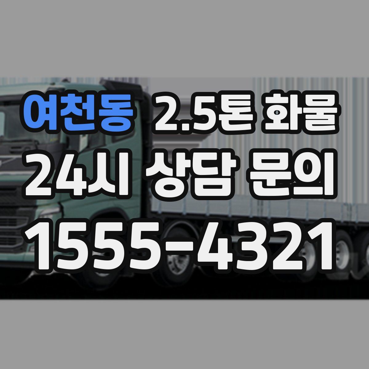 여천동 2.5톤 화물