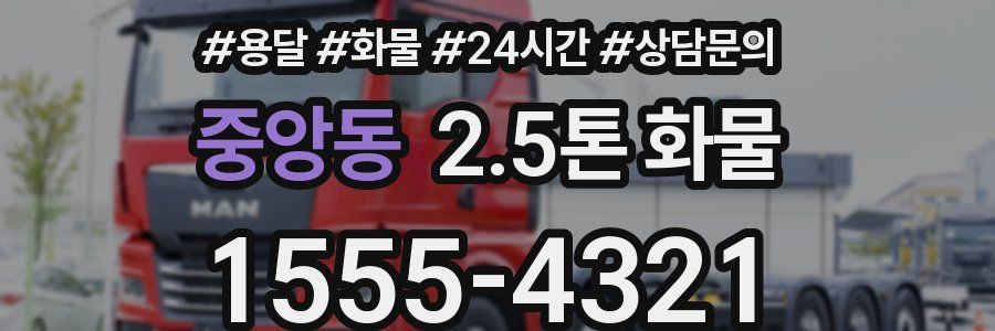 중앙동 2.5톤 화물