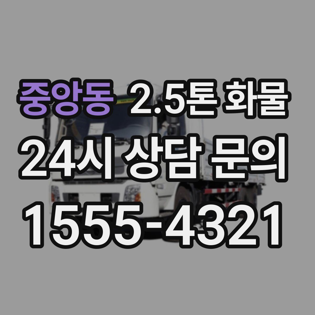 중앙동 2.5톤 화물