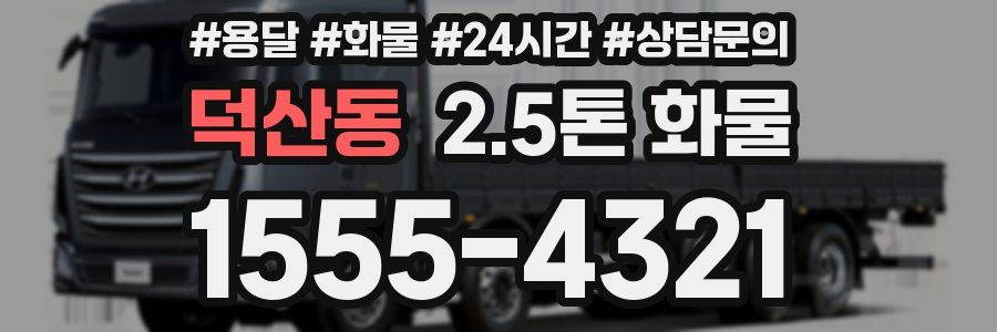 덕산동 2.5톤 화물