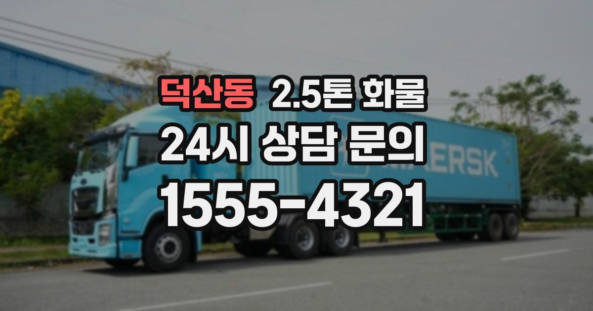 덕산동 2.5톤 화물