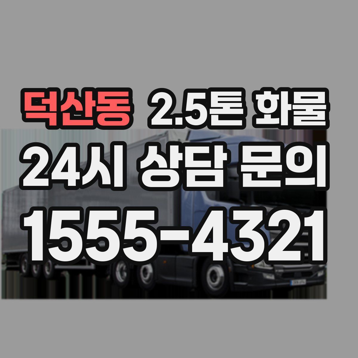 덕산동 2.5톤 화물