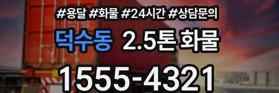 덕수동 2.5톤 화물