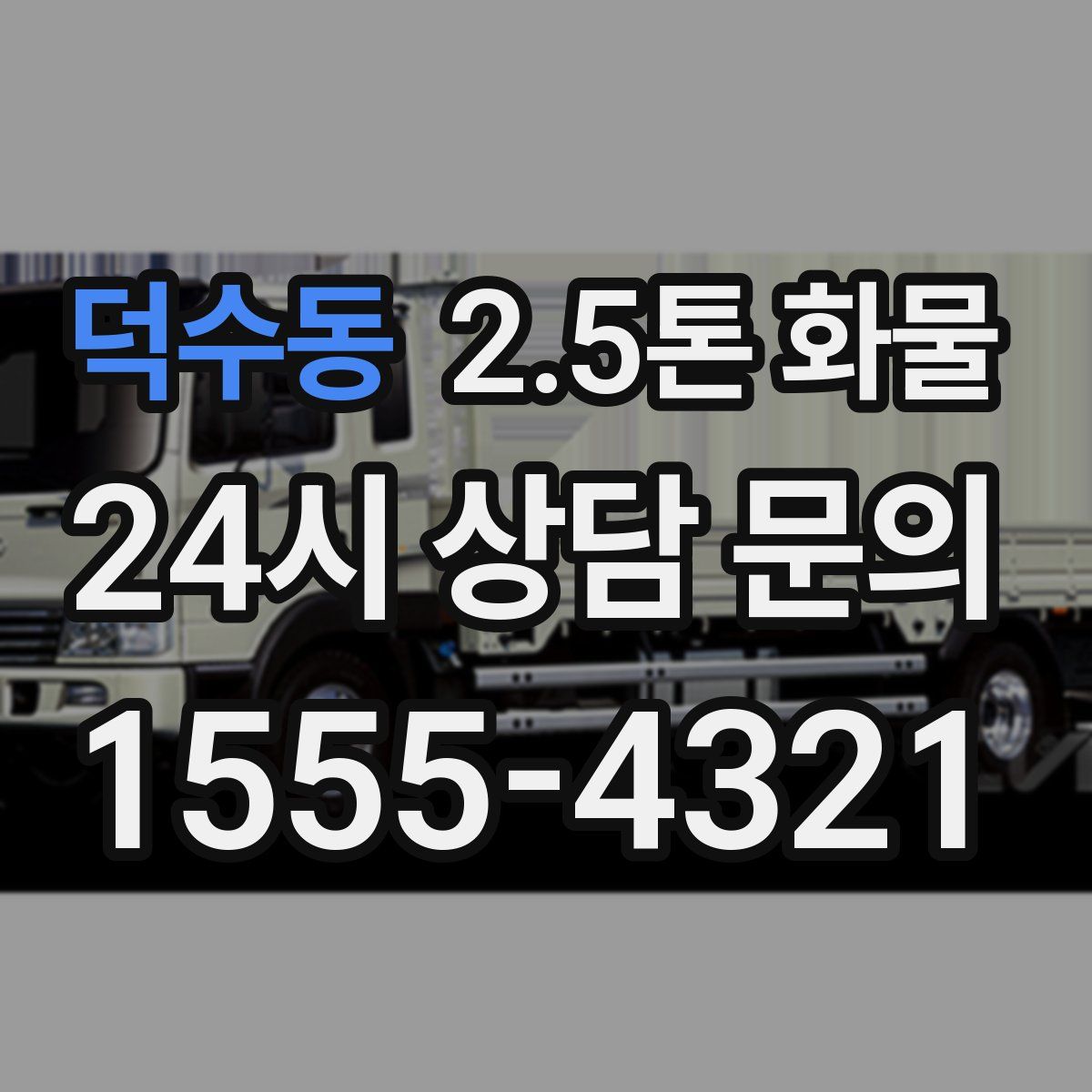 덕수동 2.5톤 화물