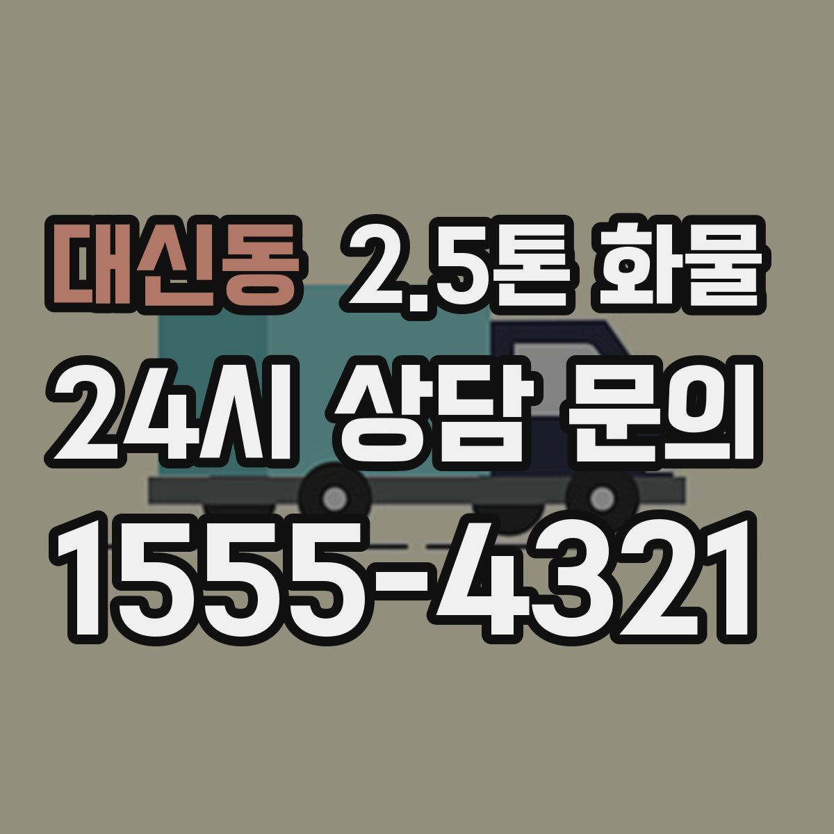 대신동 2.5톤 화물
