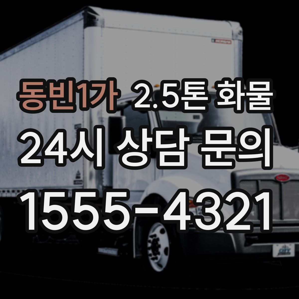 동빈1가 2.5톤 화물