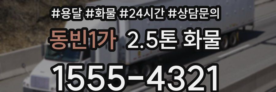 동빈1가 2.5톤 화물