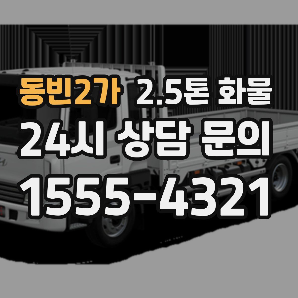 동빈2가 2.5톤 화물