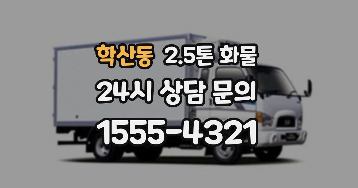 학산동 2.5톤 화물