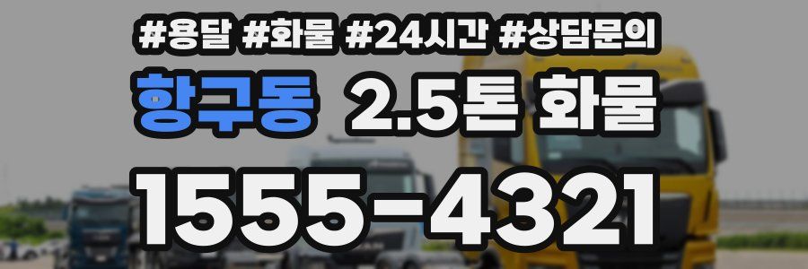 항구동 2.5톤 화물