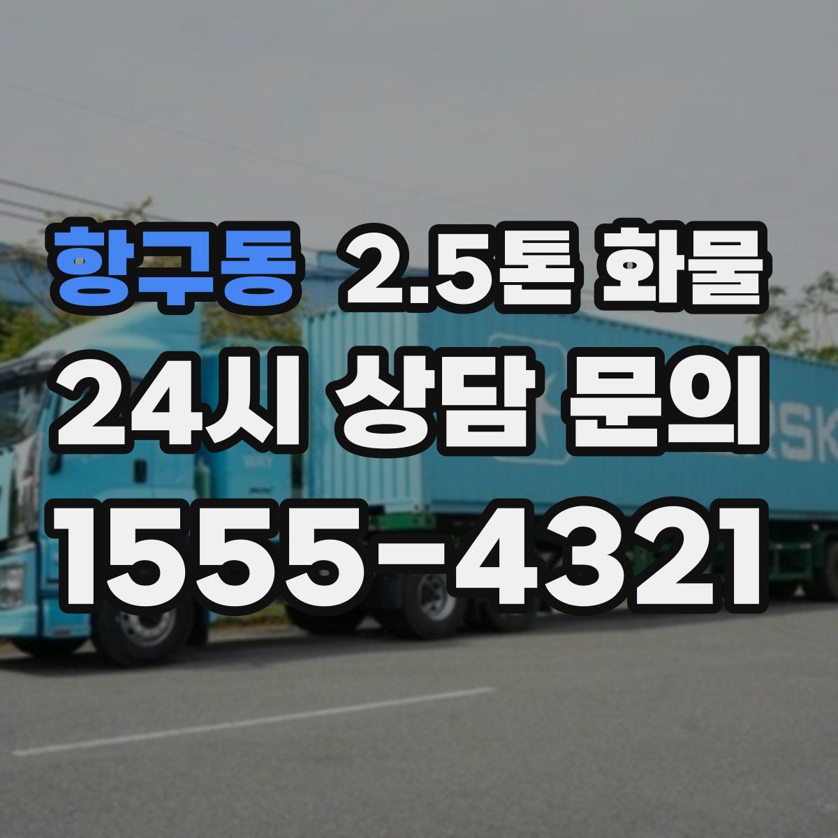 항구동 2.5톤 화물