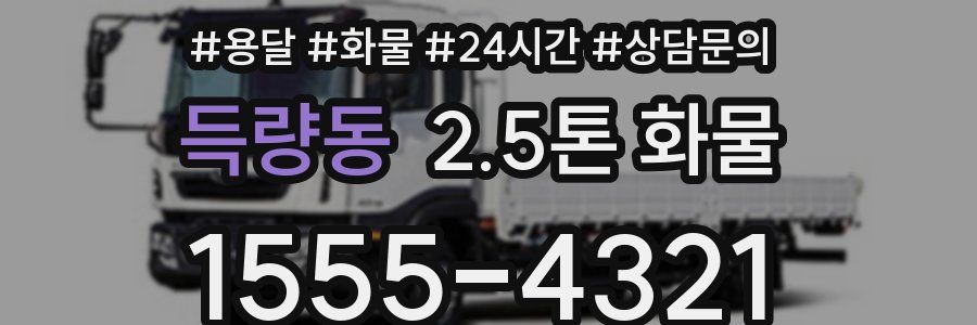 득량동 2.5톤 화물
