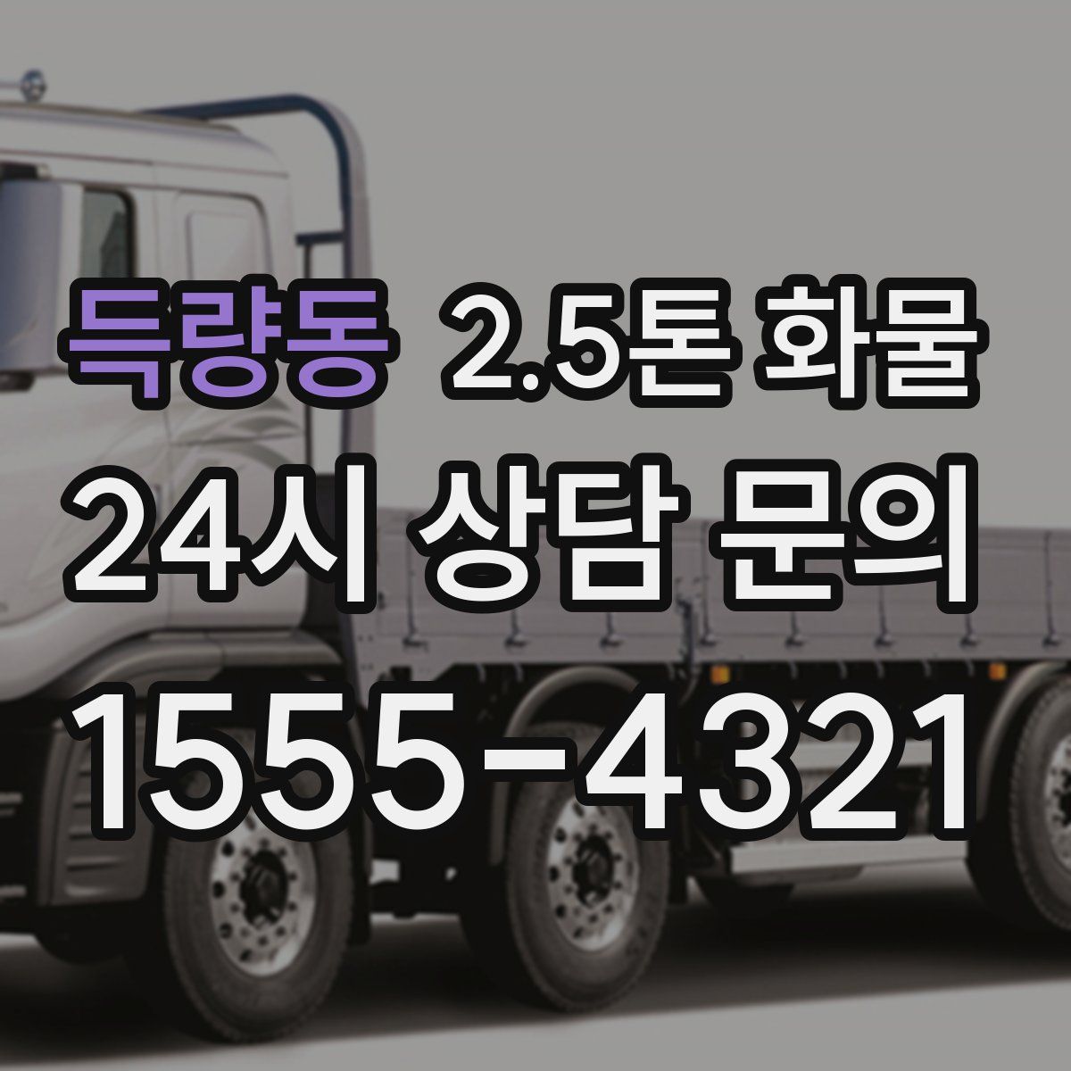 득량동 2.5톤 화물