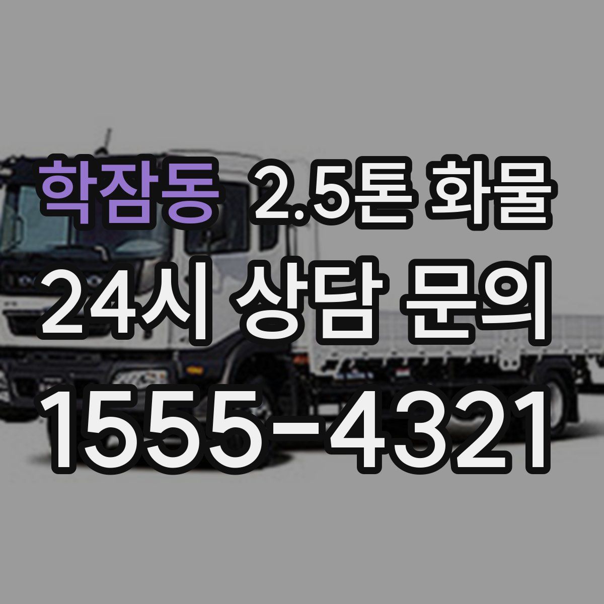 학잠동 2.5톤 화물