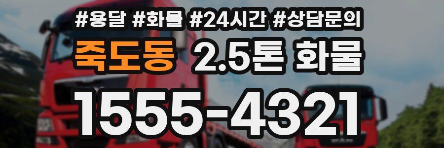 죽도동 2.5톤 화물