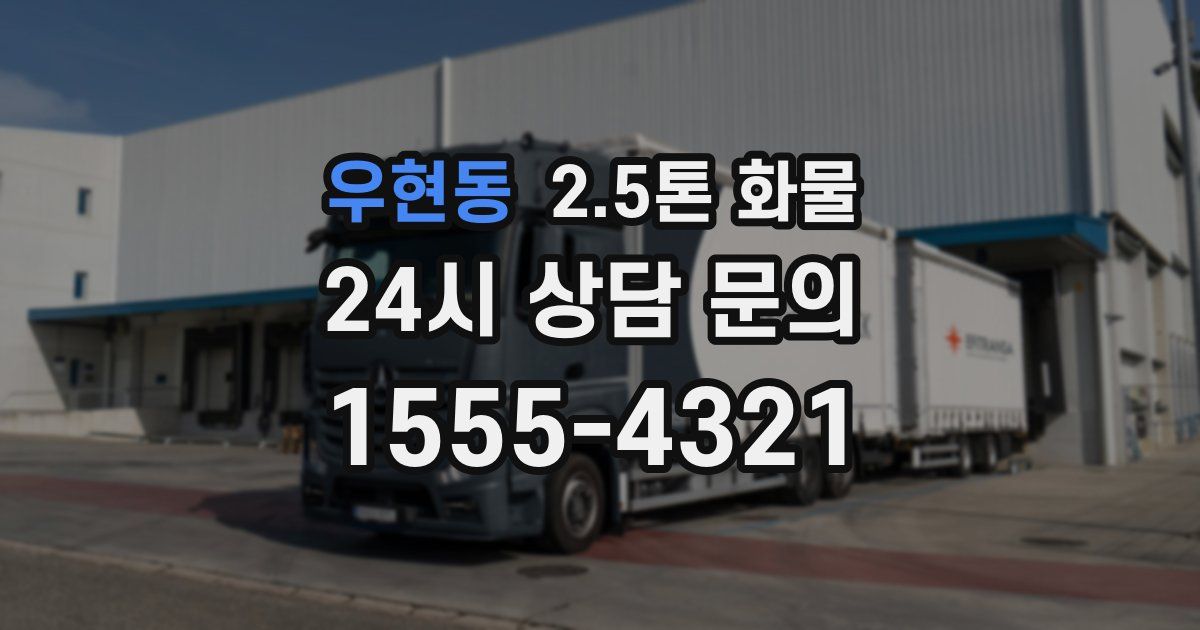우현동 2.5톤 화물