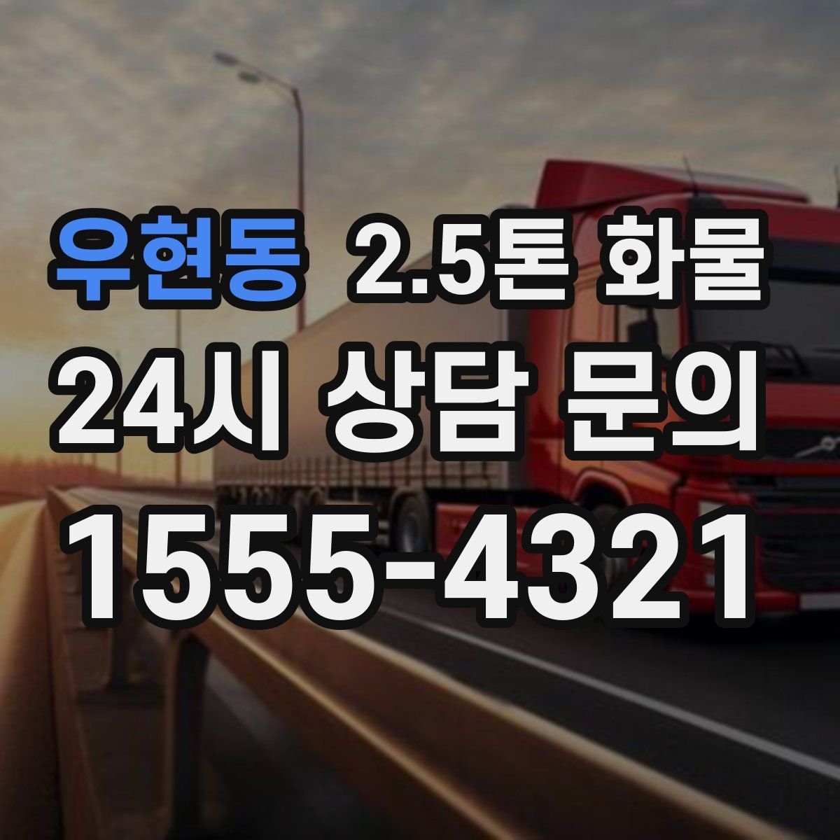 우현동 2.5톤 화물