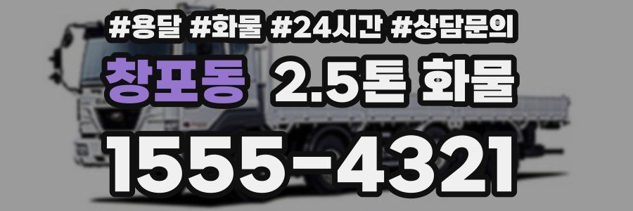 창포동 2.5톤 화물