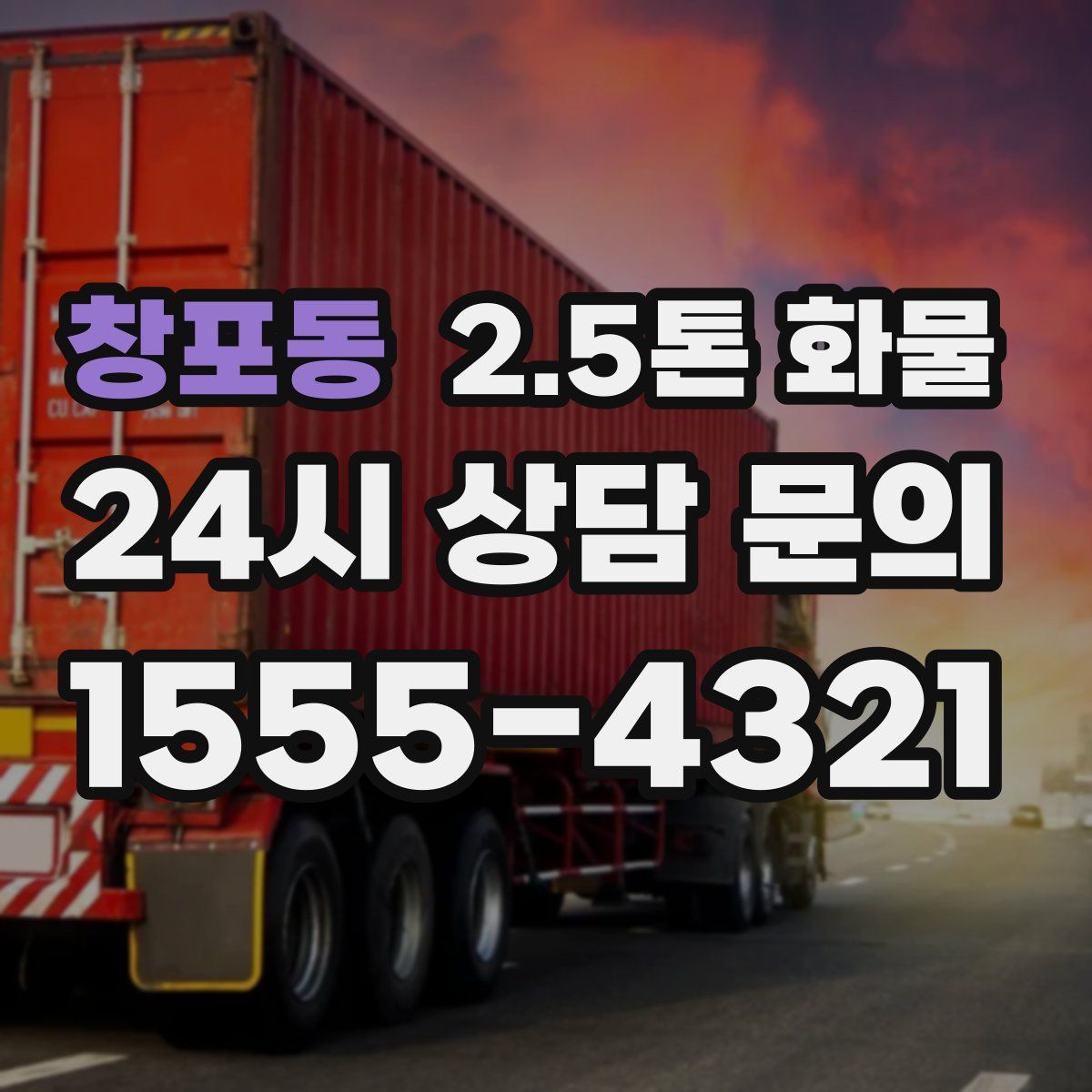 창포동 2.5톤 화물
