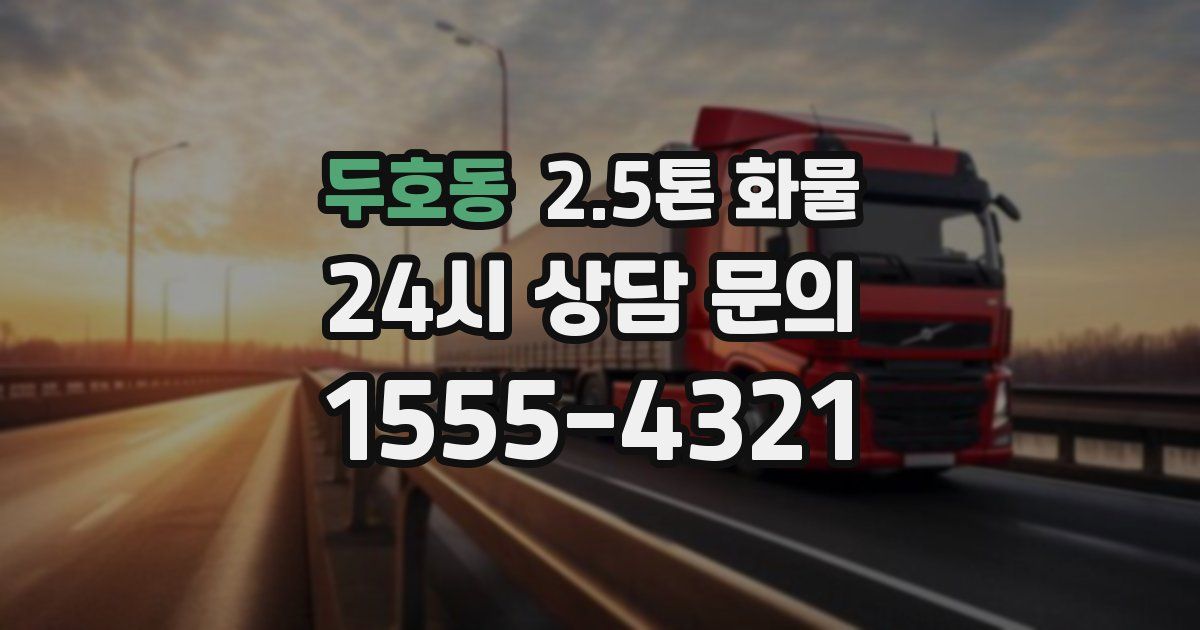 두호동 2.5톤 화물