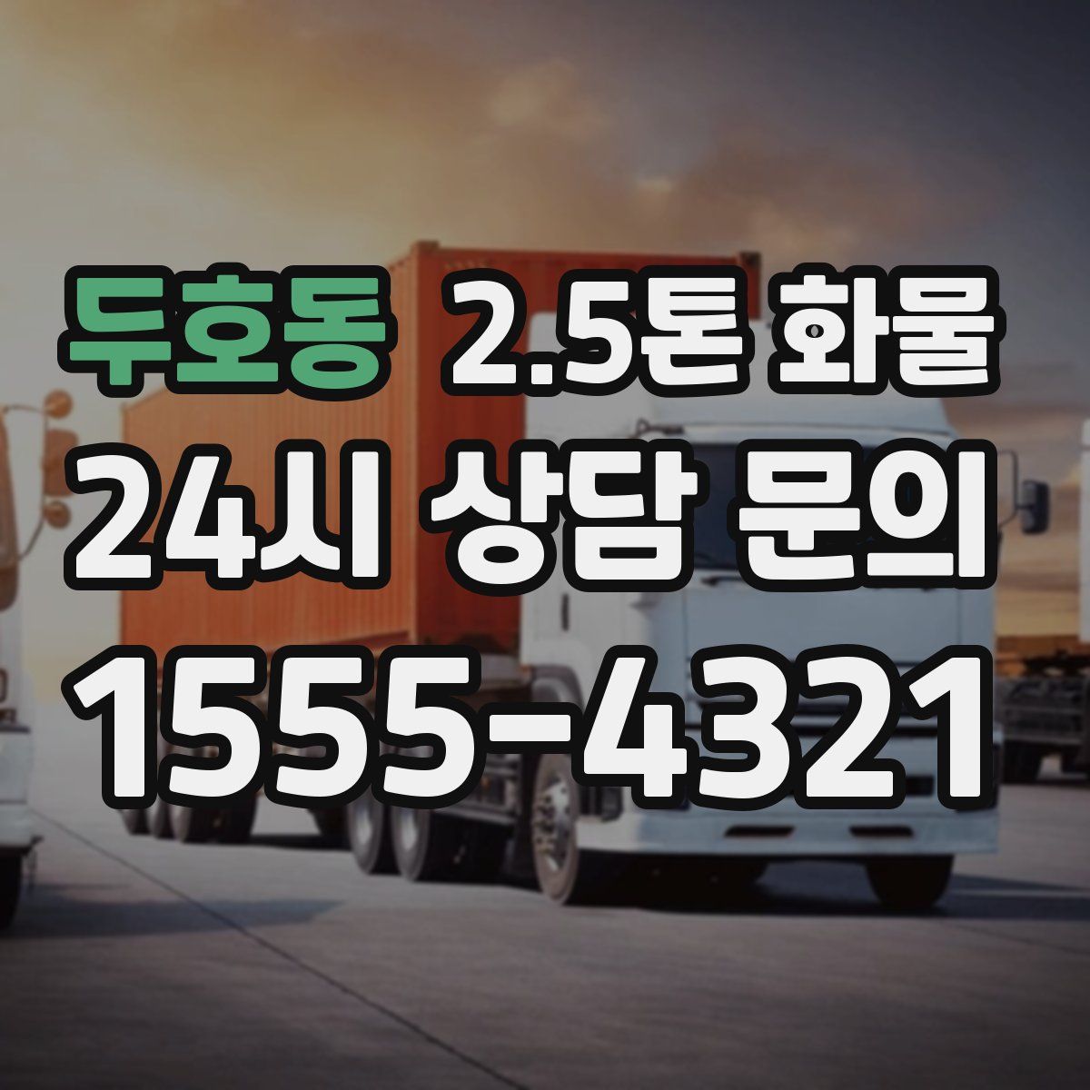 두호동 2.5톤 화물