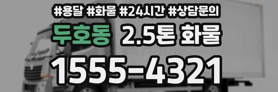두호동 2.5톤 화물