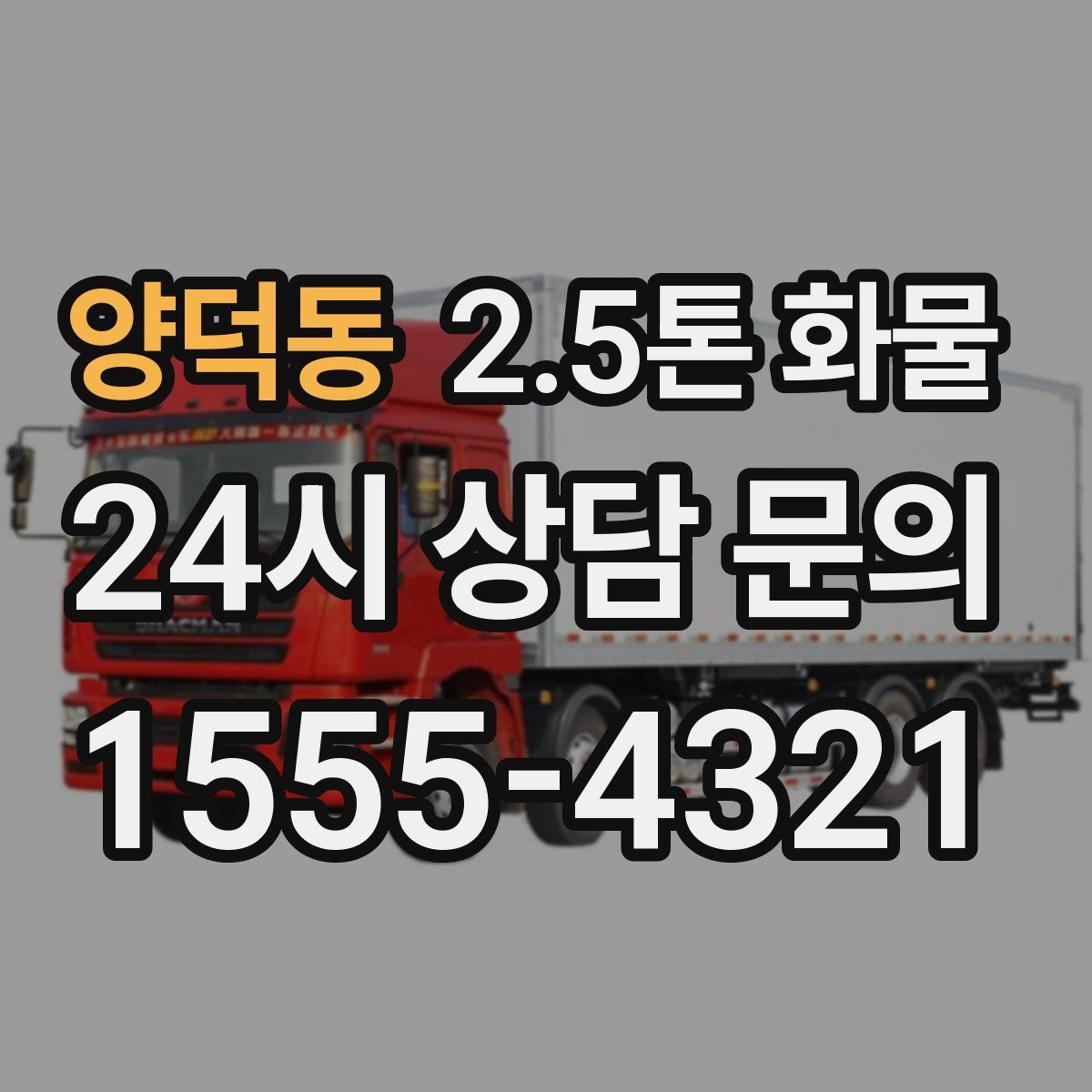 양덕동 2.5톤 화물