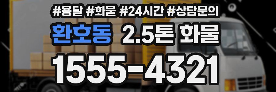 환호동 2.5톤 화물