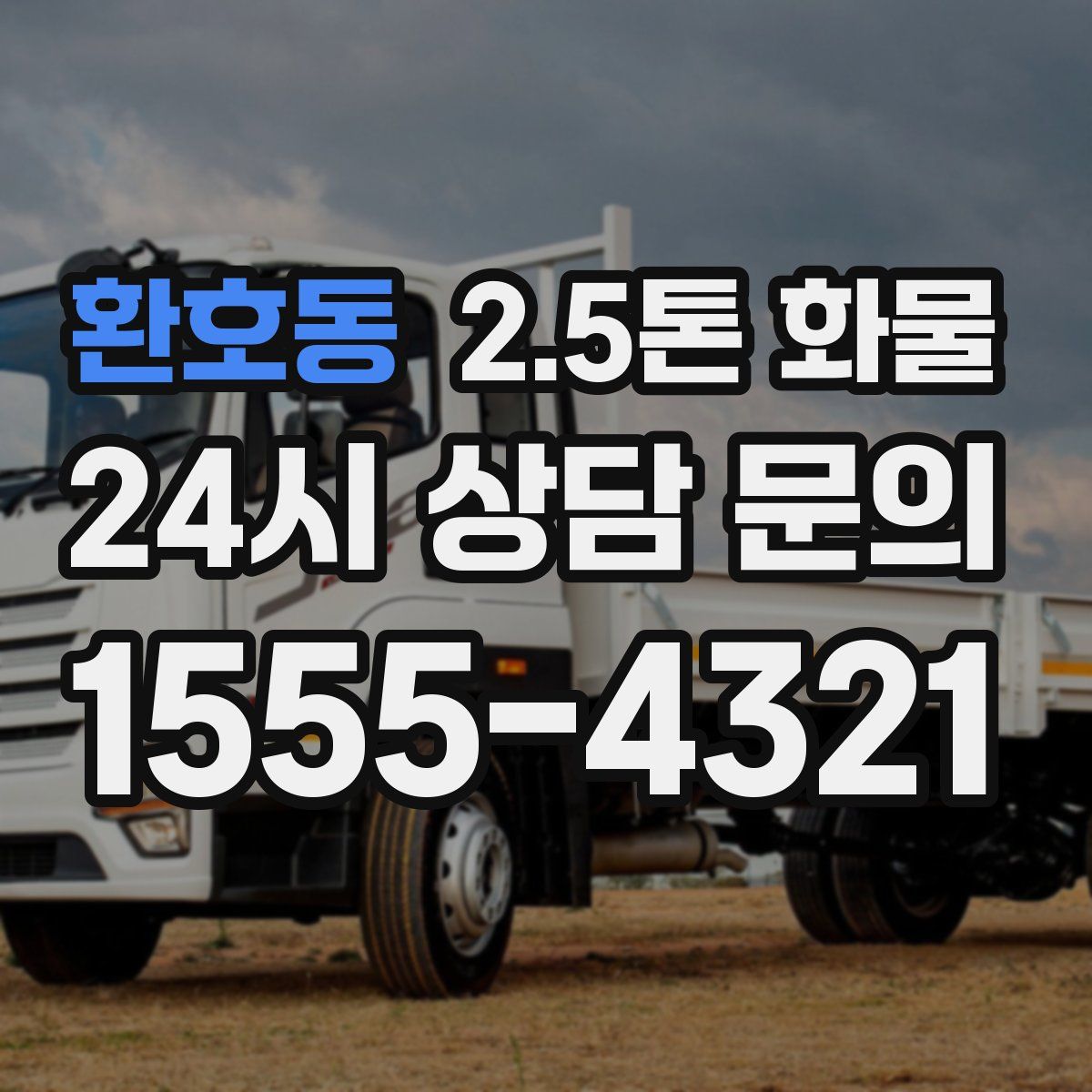 환호동 2.5톤 화물