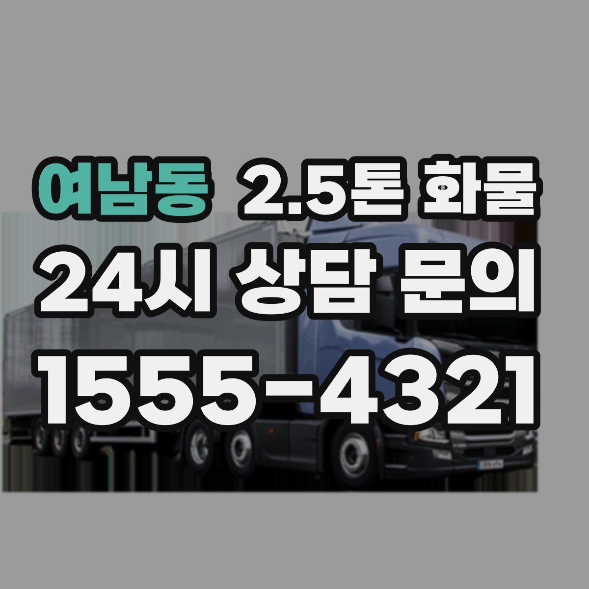 여남동 2.5톤 화물