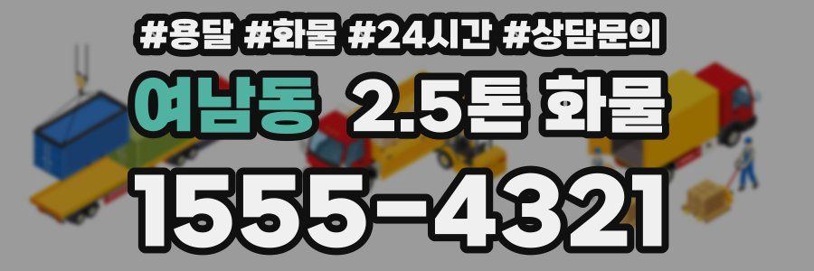 여남동 2.5톤 화물