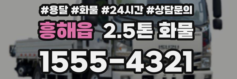 흥해읍 2.5톤 화물