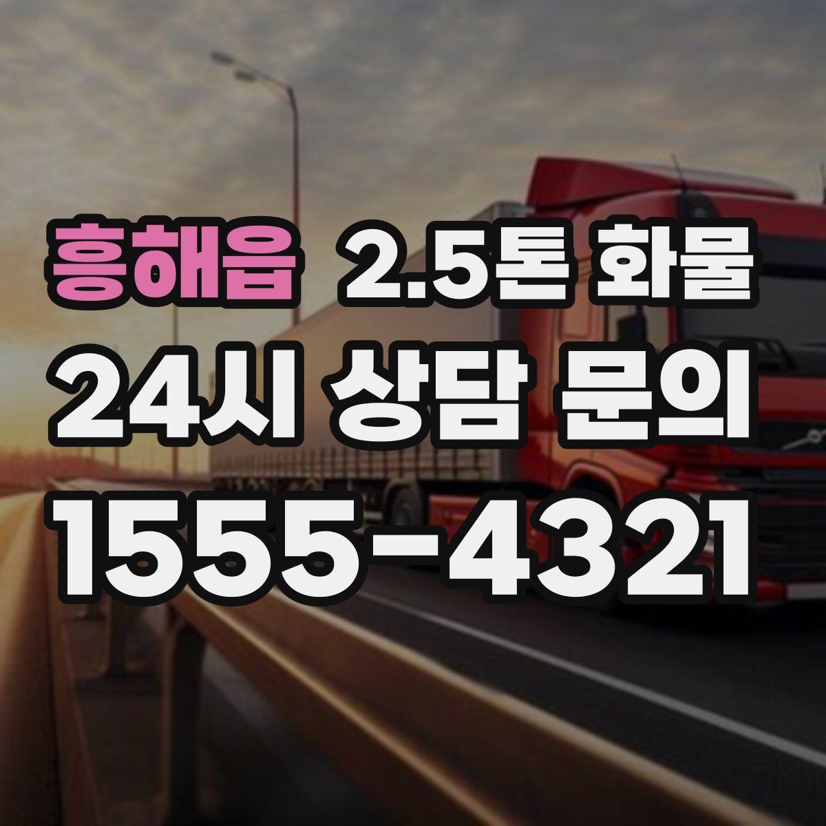 흥해읍 2.5톤 화물