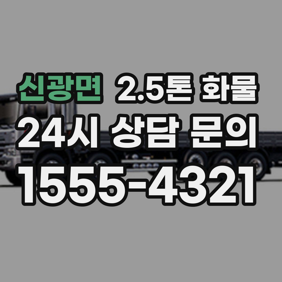 신광면 2.5톤 화물