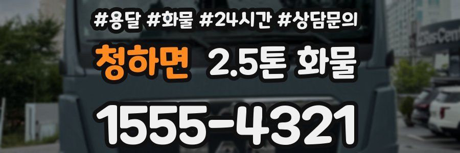 청하면 2.5톤 화물