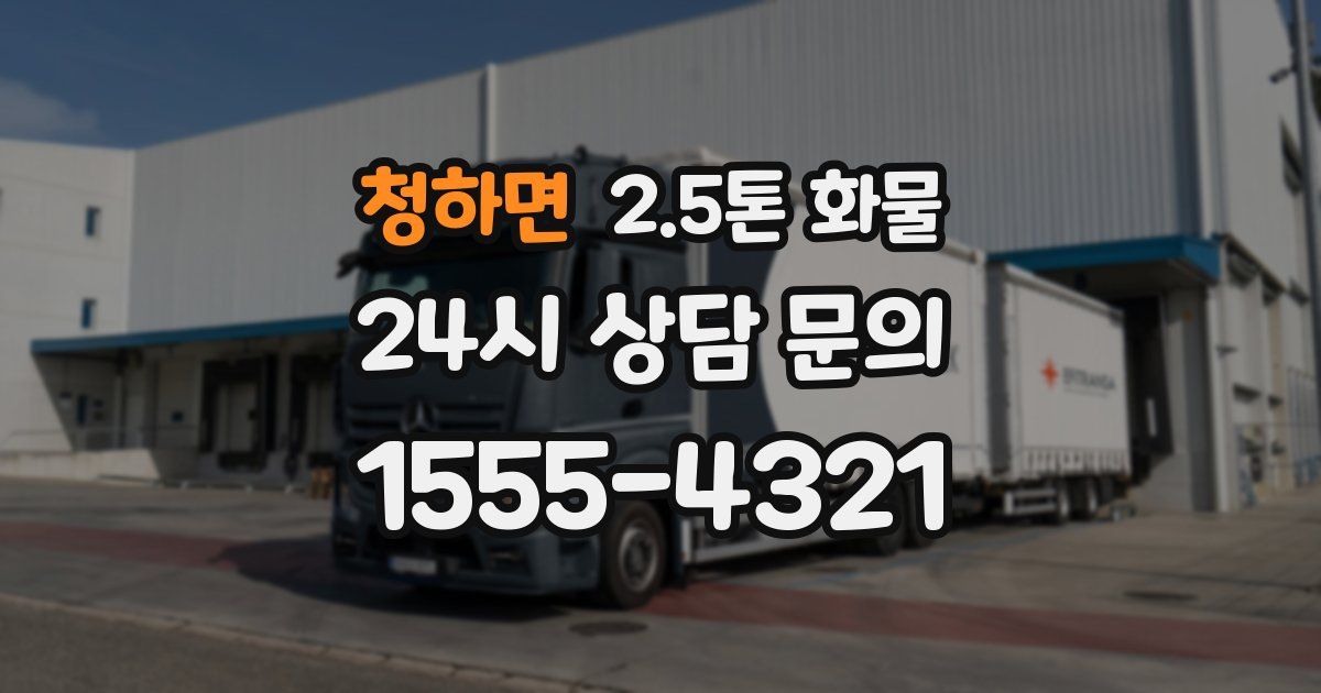 청하면 2.5톤 화물