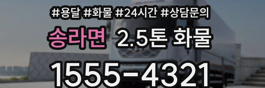 송라면 2.5톤 화물